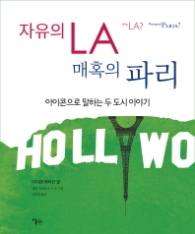 자유의 LA 매혹의 파리 : 아이콘으로 말하는 두 도시 이야기
